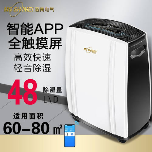 湿美（MSSHIMEI）家用除湿机适用:30~80㎡卧室大功率吸湿地下室除