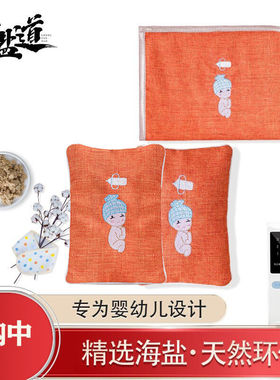 常盐道婴儿热敷袋暖肚子宝宝艾绒包肠绞神器婴儿胀气盐袋盐包热敷