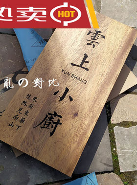 恒愎创意木质牌匾定制实木雕刻广告牌艺术工作室loo门牌木头刻原