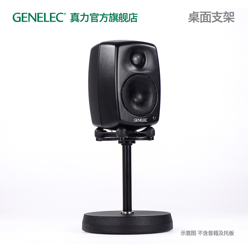 真力 Genelec 音箱桌面支架 8000-406 单只 8010 8020 8030 适用