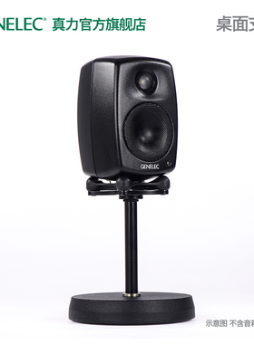 真力 Genelec 音箱桌面支架 8000-406 单只 8010 8020 8030 适用