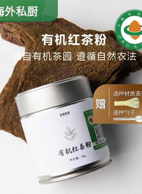 【好物体验】青昔有机红茶粉50g烘焙蛋糕冲泡饮料咖啡调饮茶粉
