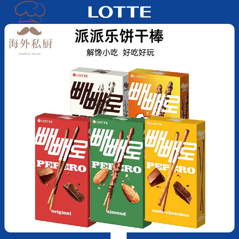 韩国进口乐天Pepero派派乐 巧克力味饼干棒休闲零食