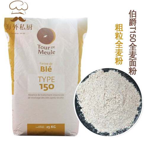 伯爵T150石磨全麦面粉2.5kg 含麦麸膳食纤维低粗全麦粉法国进口