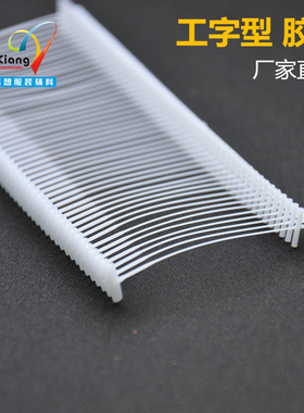 白色塑料工字形商标枪包邮