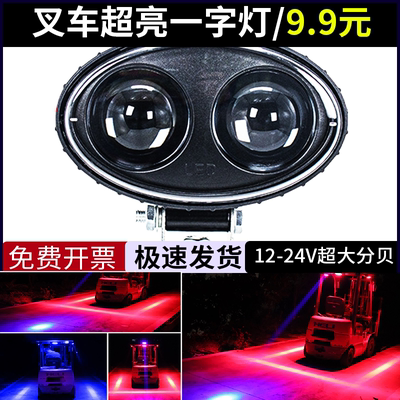 12V80V叉车区域警示边界灯红蓝光倒车提示一字直线范围示宽灯超亮