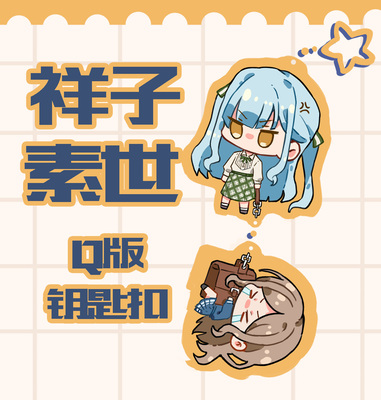 【现货】Bangdream祥子素世Q版钥匙扣