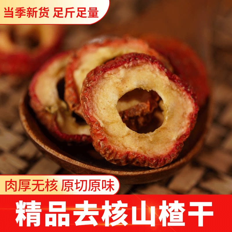 去核山楂干500g新货无核山楂圈泡水山楂片新鲜家用高山散装片包邮