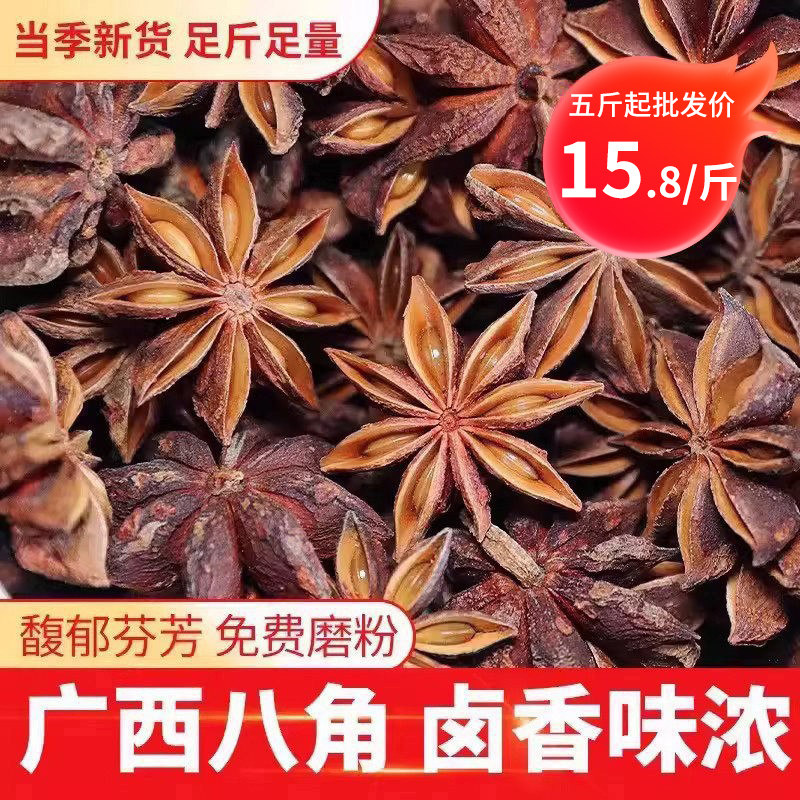 广西新货大红八角大料精选大茴香另售无硫熏桂皮香叶花椒调料香料