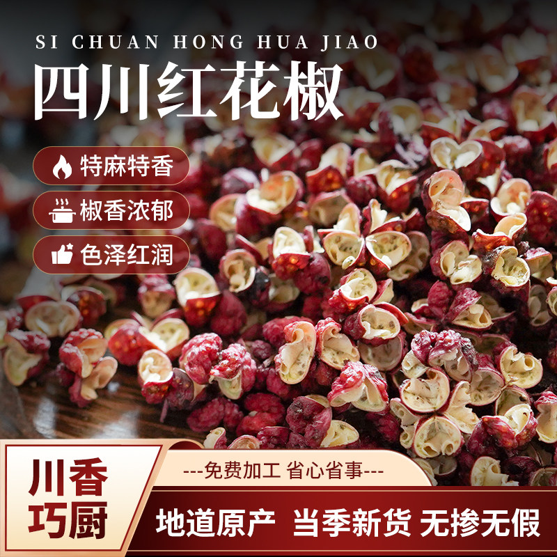四川干红花椒粒汉源大红袍花椒麻椒家用食用调料精选特麻500g特产