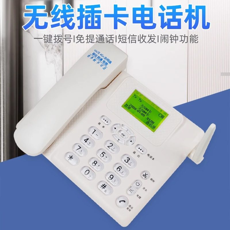 全网通5G无线插卡电话机移动联通铁通电信广电手机卡办公家用座机