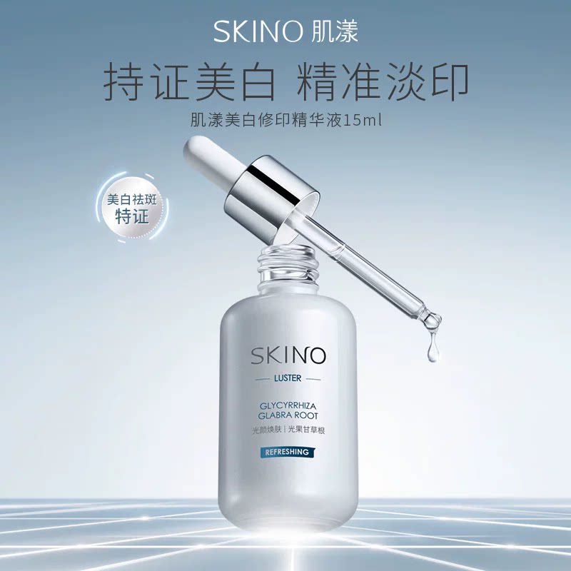 SKINO肌漾美白修印精华3.0提亮囤货装修护淡化红黑印焕亮肌肤保湿