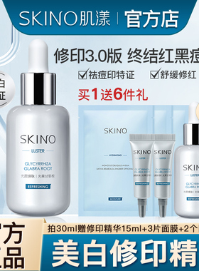 肌漾修印精华3.0淡化红黑痘印美白淡痘印烟酰胺源头阻黑改善油痘