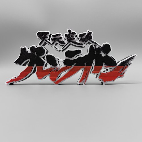 天元突破 红莲螺岩 Logo 立体字体 立牌 标志 高颜值 潮玩 摆件