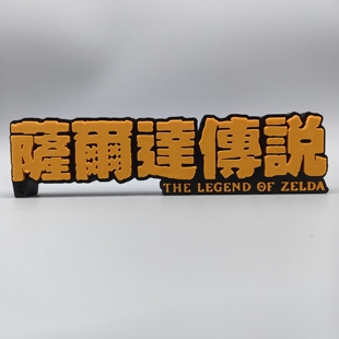 Logo 擺件 塞爾達傳說 中文 標志 高顏值 立牌 Zelda 立體字體