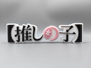 我推的孩子 OSHI NO KO Logo 立体字体 立牌 铭牌 标志 摆件