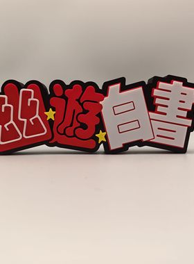 幽游白书 Logo 标志 招牌 手办 摆件