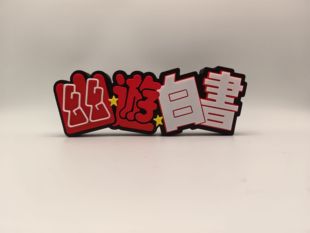 幽游白书 Logo 标志 招牌 手办 摆件