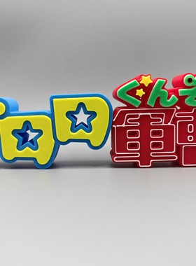 青蛙 Keroro 军曹 青衣小怪物 Logo 立体字体 立牌 标志 潮玩摆件