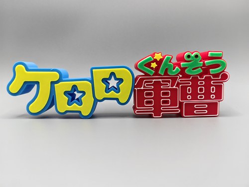 青蛙 Keroro 军曹 青衣小怪物 Logo 立体字体 立牌 标志 潮玩摆件