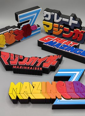 魔神Z 铁甲万能侠 MazingerZ Logo 立体字体 立牌 标志 潮玩 摆件