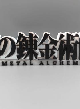 钢之炼金术师 Logo 立体字体 立牌 铭牌 标志 高颜值 潮玩摆件