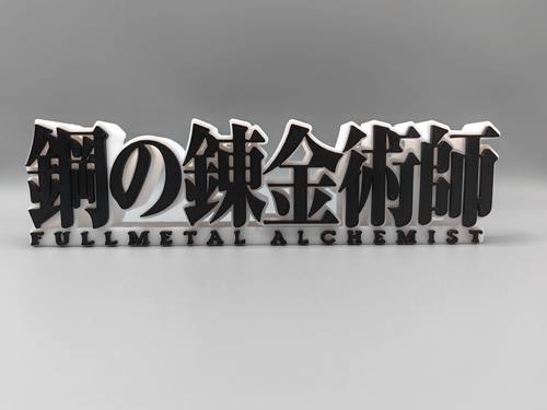 钢之炼金术师 Logo 立体字体 立牌 铭牌 标志 高颜值 潮玩摆件