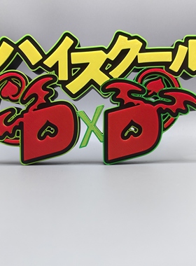 恶魔高校 高中 High School D×D Logo 立体字体 立牌 标志 摆件