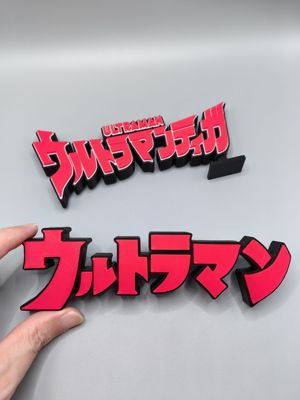 奥特曼 初代 迪迦 Ultraman Logo 立牌 铭牌 标志 高颜值 摆件