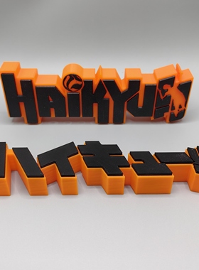 排球少年!! Haikyuu!! Logo 立体字体 立牌 标志 潮玩 高颜值摆件