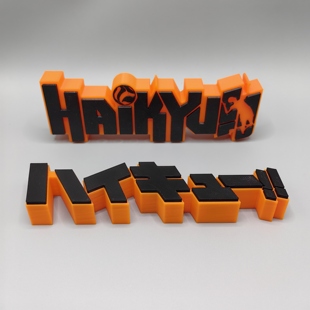 排球少年!! Haikyuu!! Logo 立体字体 立牌 标志 潮玩 高颜值摆件