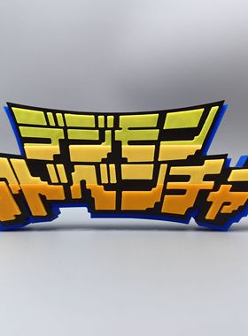 数码宝贝 数码暴龙 Digimon Logo 立体字体 立牌 铭牌 标志 摆件