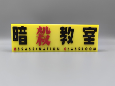 暗杀教室 Logo 立体字体 立牌 铭牌 标志 高颜值 潮玩 摆件