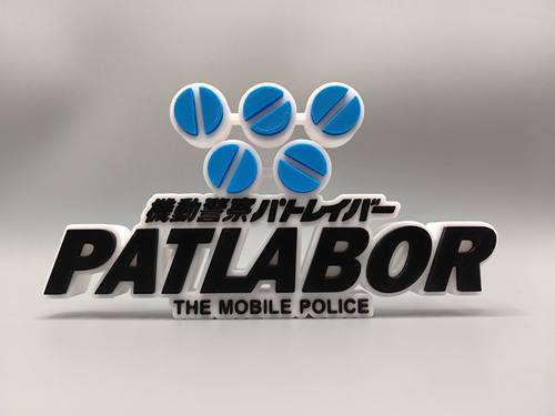 机动警察 PATLABOR Logo 立体字体 立牌 铭牌 标志 高颜值 摆件