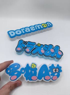 哆啦A梦 机器猫 Doraemon Logo  立体字体 立牌 招牌 高颜值 摆件