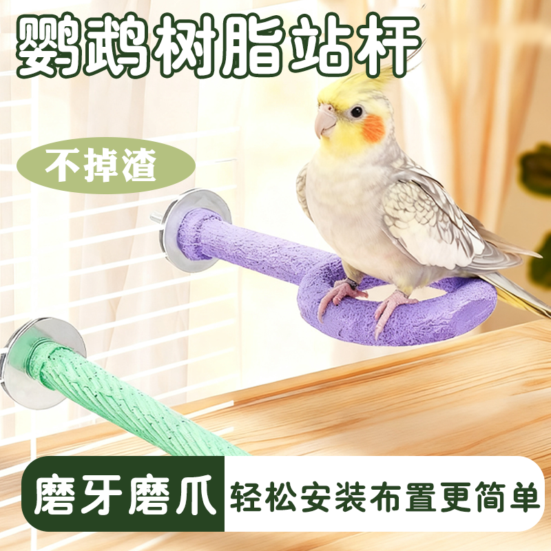 鹦鹉新款棒棒糖磨爪站杆树脂磨嘴站棒虎皮玄凤多功能防滑站台