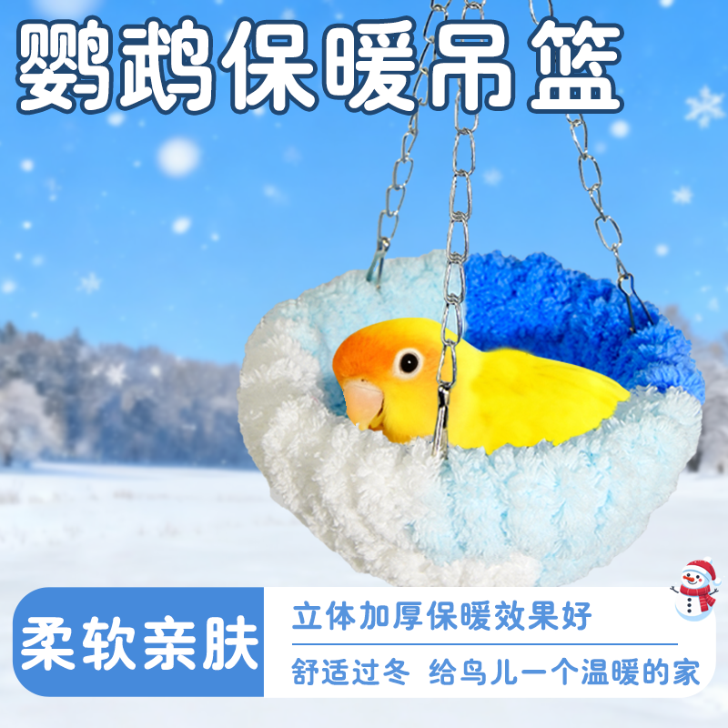 鹦鹉鸟窝吊篮秋千玄凤虎皮牡丹专用休息玩耍棉窝冬季保暖吊床,宠物/宠物食品及用品,鸟窝,淘宝优惠券,粉丝福利购,淘宝优惠卷