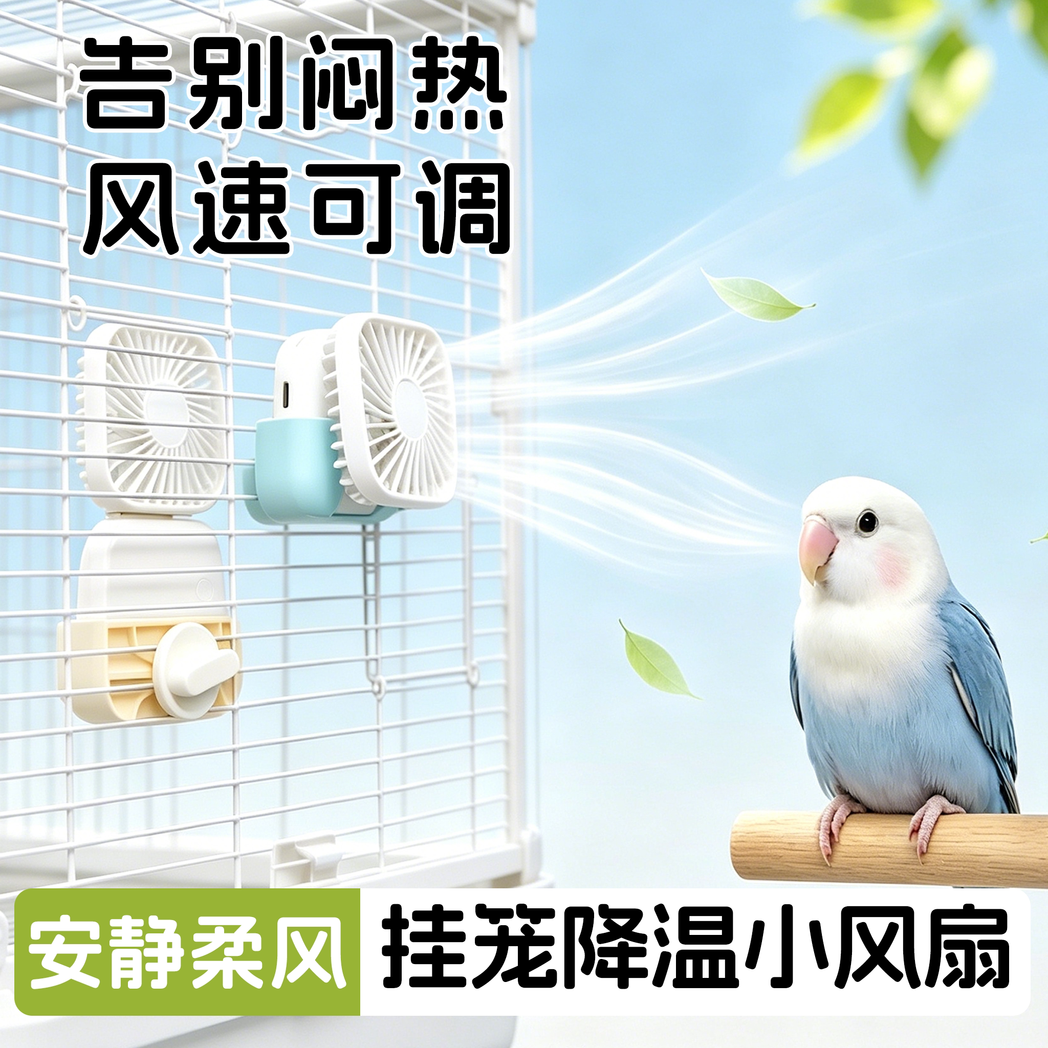 鹦鹉多功能挂笼降温风扇虎皮牡丹鸟笼通用悬挂式夏季散热器鸟用品