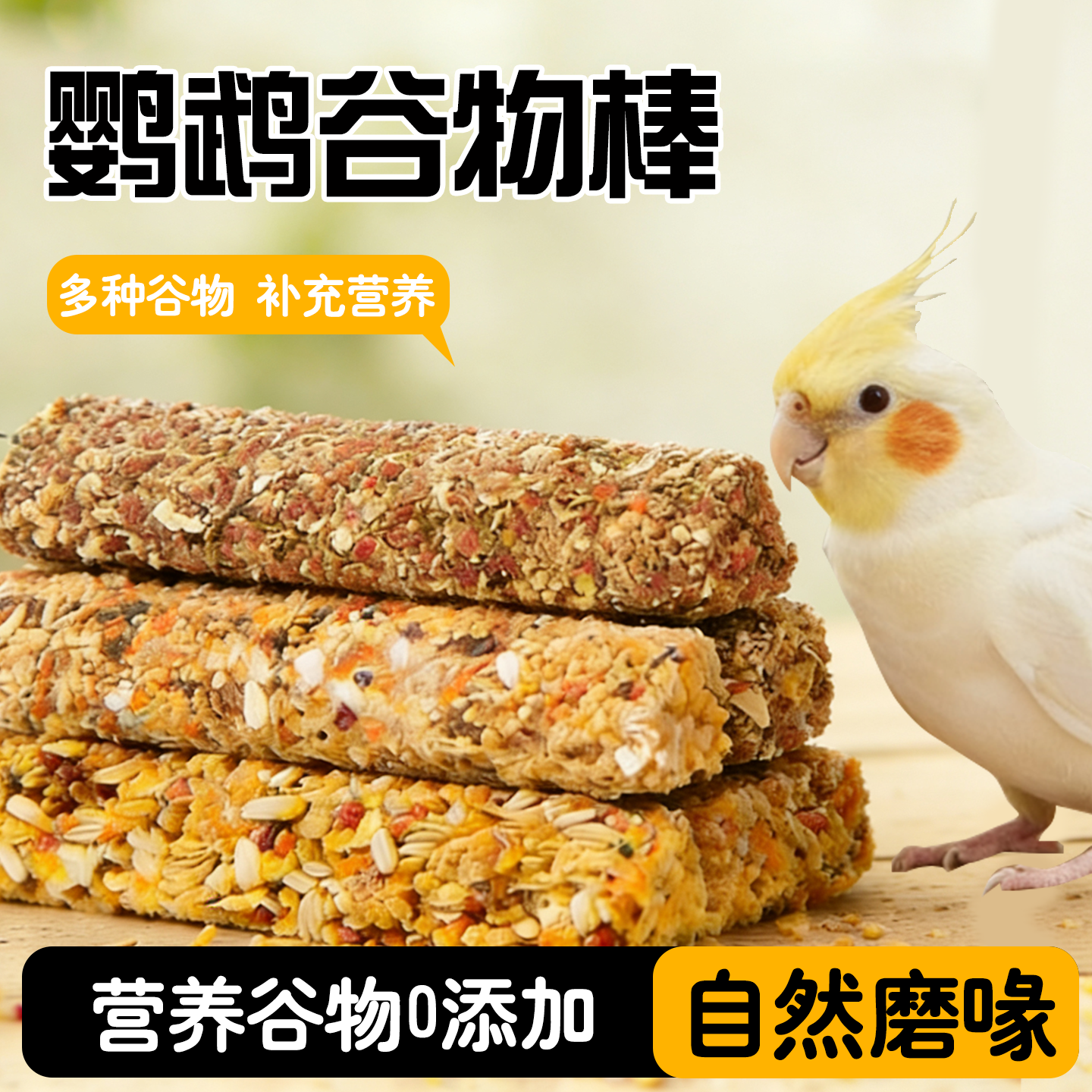 鹦鹉磨牙棒磨嘴零食棒玄凤虎皮牡丹训练啃咬谷物棒鸟用品鸟零食,宠物/宠物食品及用品,鸟零食,淘宝优惠券,粉丝福利购,淘宝优惠卷