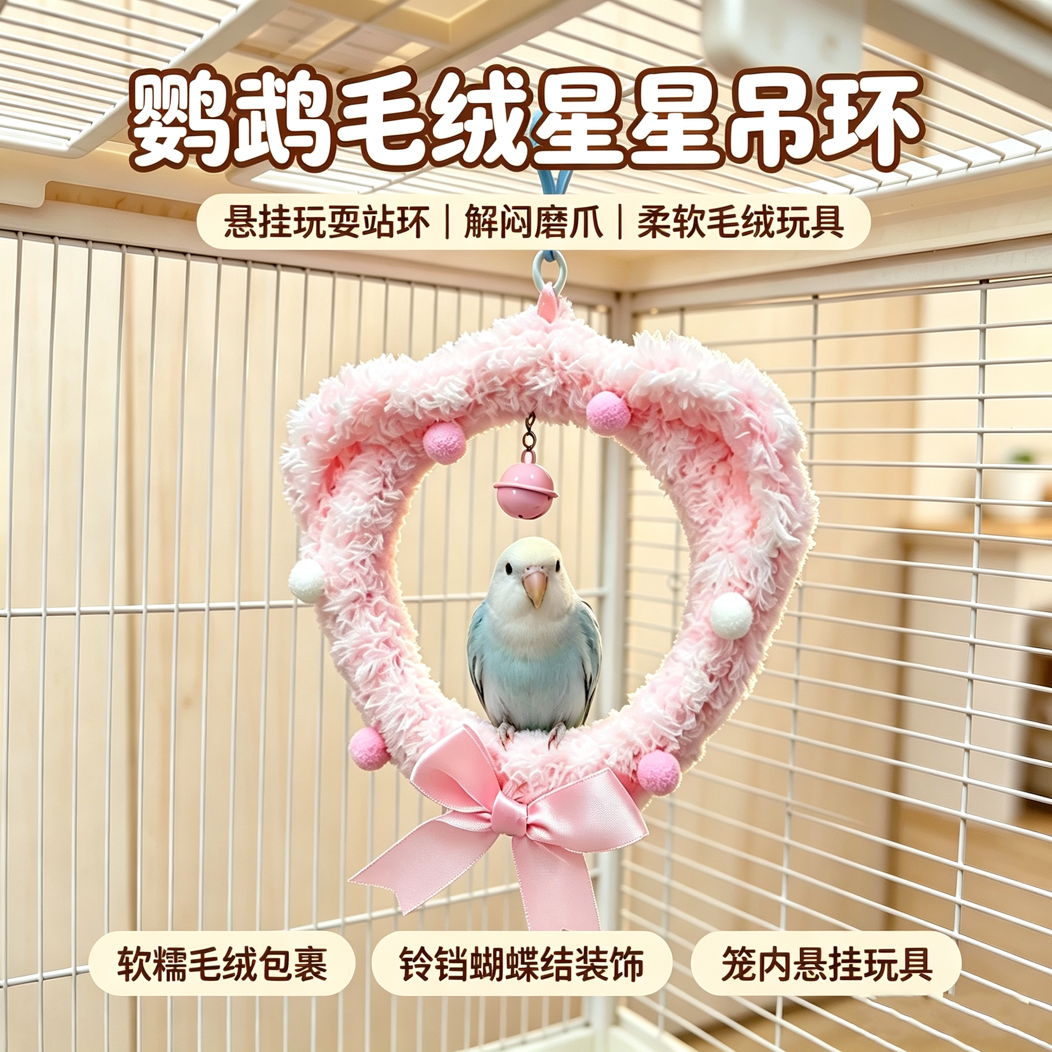 鹦鹉毛绒星星爱心吊环磨爪玩具图片