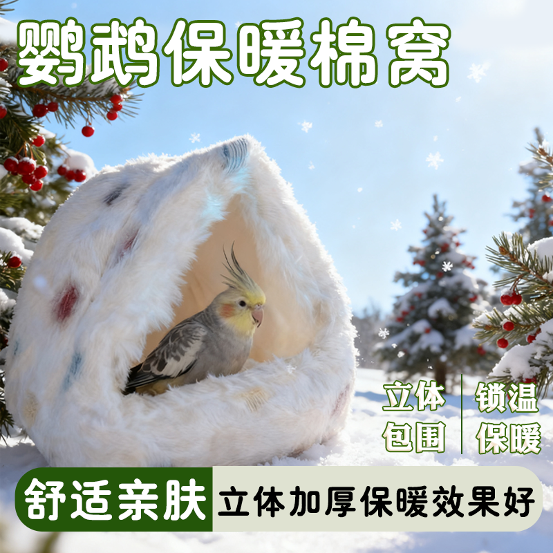 鹦鹉保暖棉窝小宠过冬棉窝虎皮玄凤牡丹仓鼠冬季保暖鸟窝,宠物/宠物食品及用品,鸟窝,淘宝优惠券,粉丝福利购,淘宝优惠卷