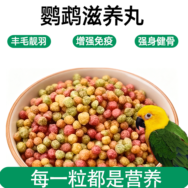 鹦鹉鸟粮饲料金太阳玄凤牡丹小太阳和尚虎皮补充营养靓羽滋养丸