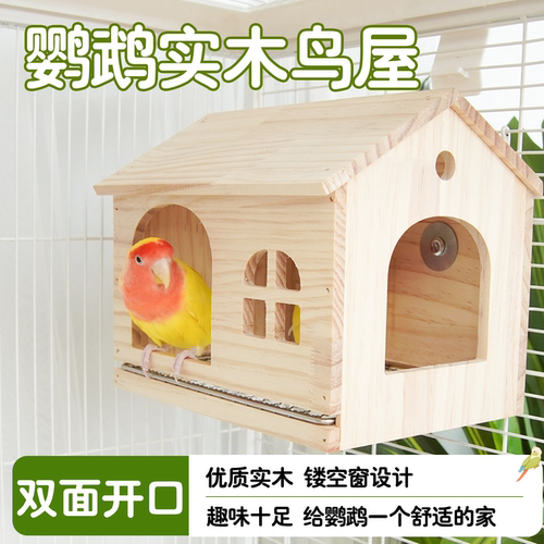鹦鹉木屋鸟房透气不闷虎皮玄凤牡丹四季通用躲避窝装饰鸟笼配件