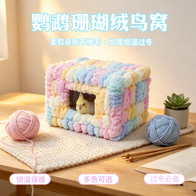 珊瑚绒编织毛线鸟窝鹦鹉玄凤加厚保暖冬季恒温钩织柔软亲肤锁温