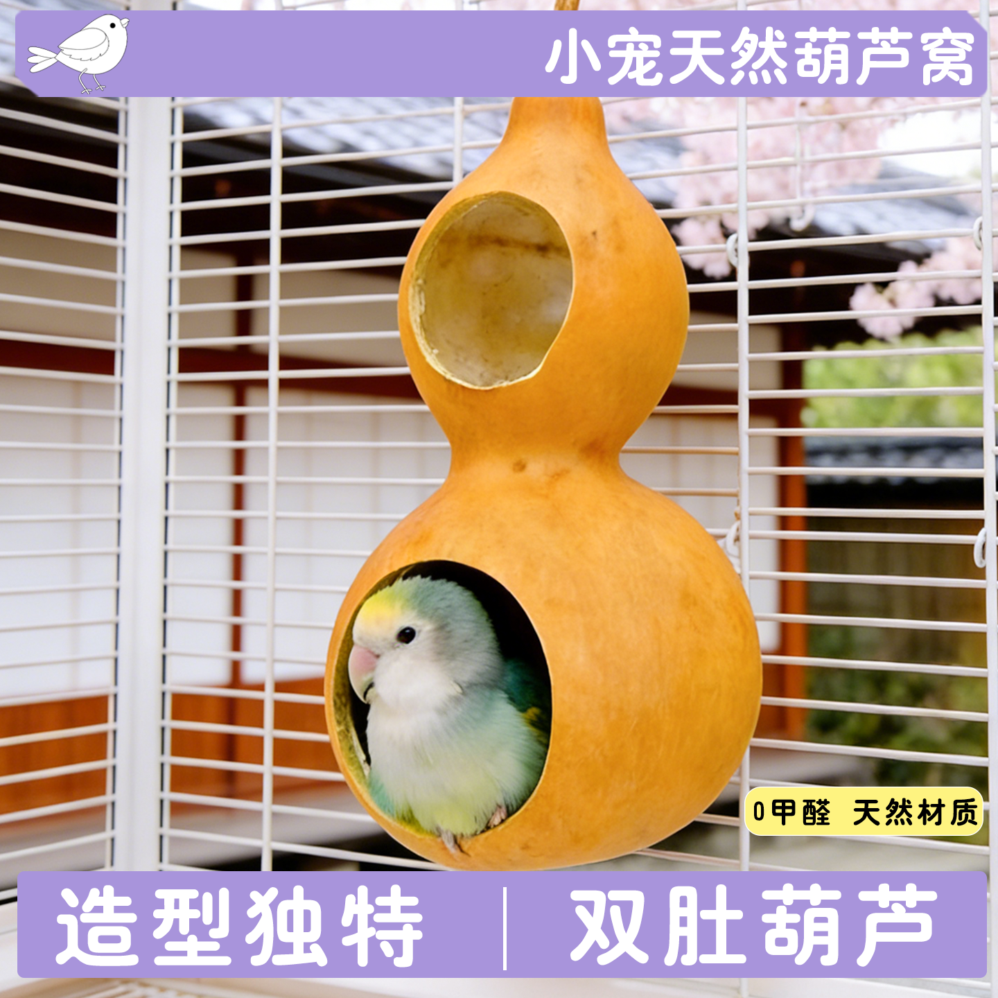 鹦鹉天然葫芦鸟窝躲避屋玄凤虎皮牡丹冬暖夏凉四季通用鸟窝鸟用品