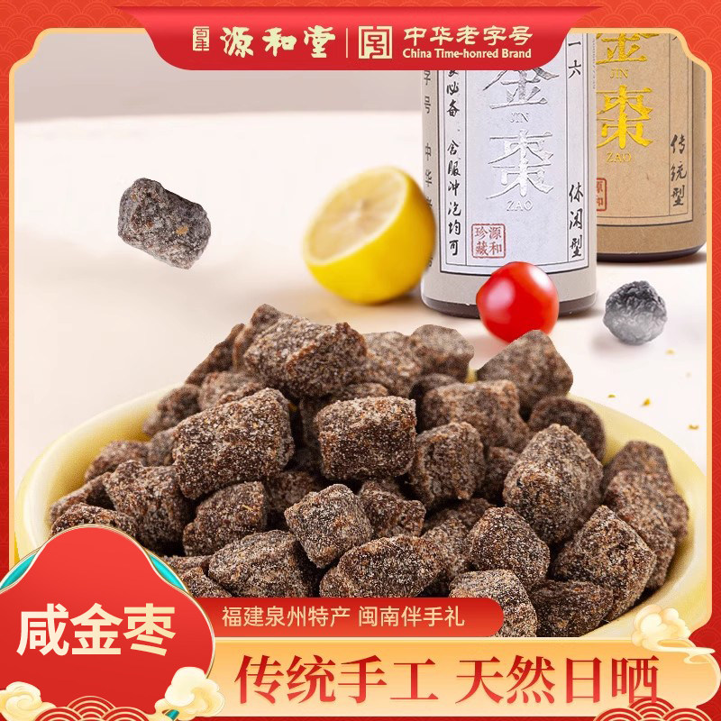 源和堂咸金枣三宝丹山楂枇杷李子百年老字号蜜饯随身零食休闲食品,零食/坚果/特产,金桔类制品,淘宝优惠券,粉丝福利购,淘宝优惠卷