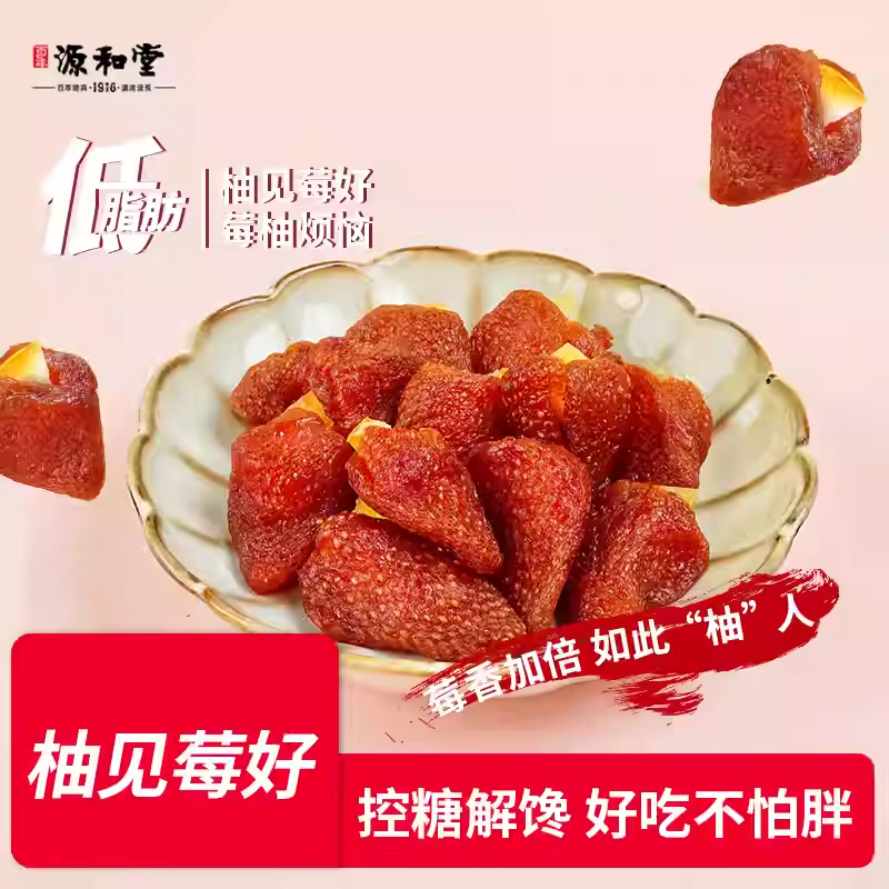 源和堂柚见莓好果香满溢草莓干
