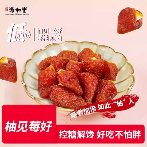 源和堂柚见莓好果香满溢草莓干