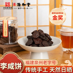 闽南李饼福建泉州特产零食 独立装 源和堂蜜饯李咸饼350g罐装 袋装