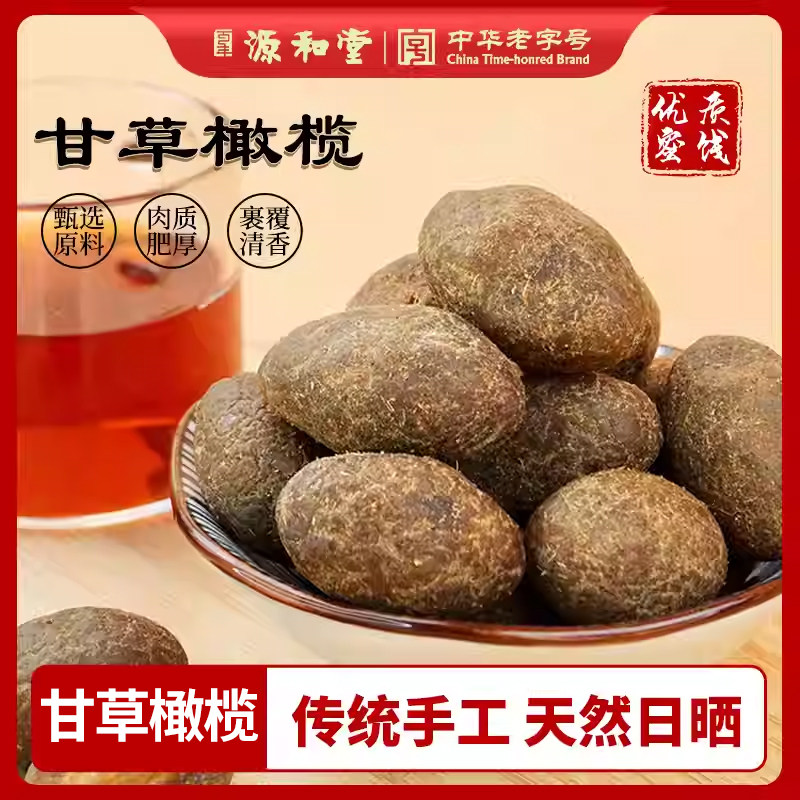 源和堂老字号甘草橄榄蜜饯青津果鼓古法配方果脯泉州伴手礼零食品